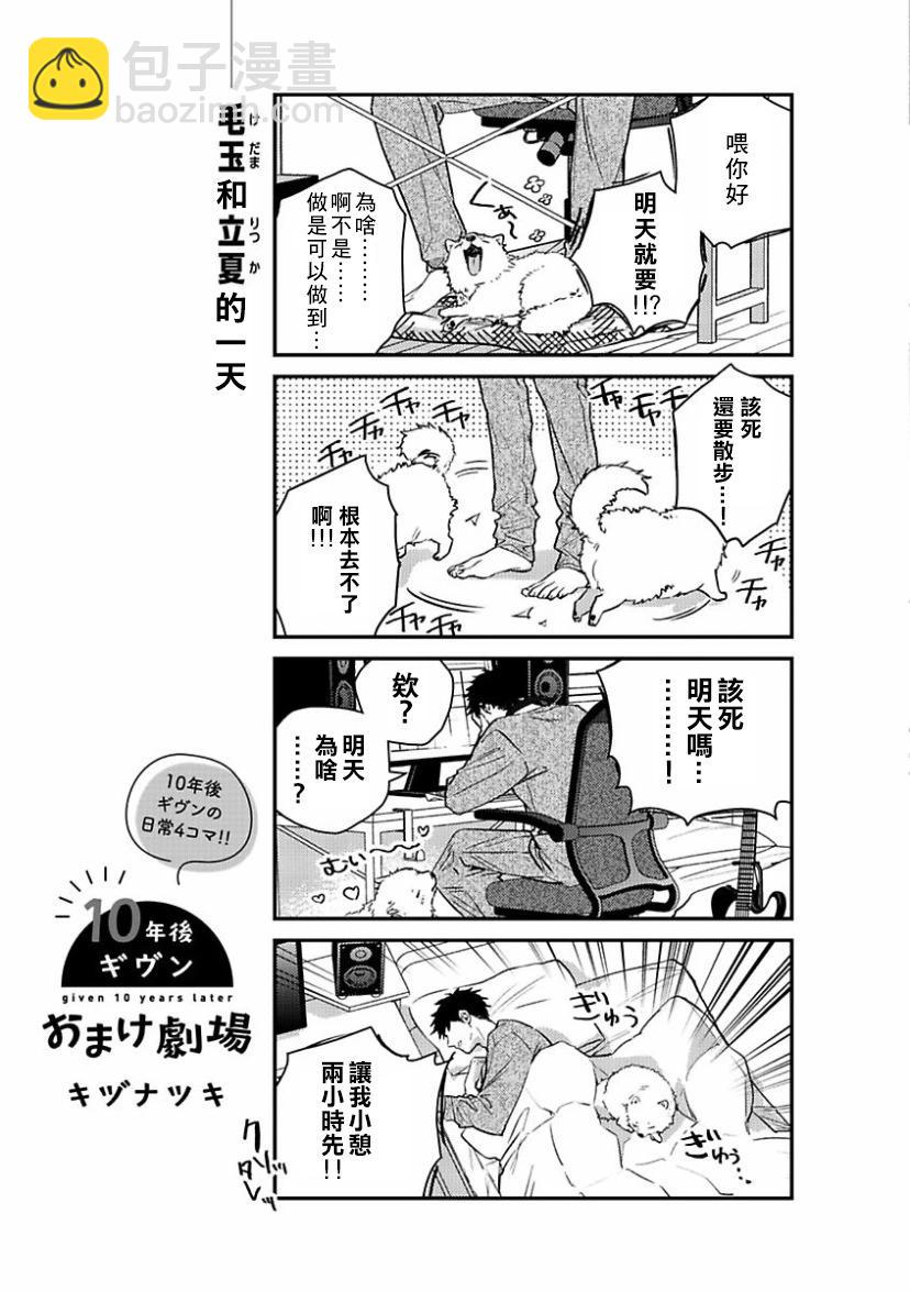 《吉缘 given》十年后番外01 第25页
