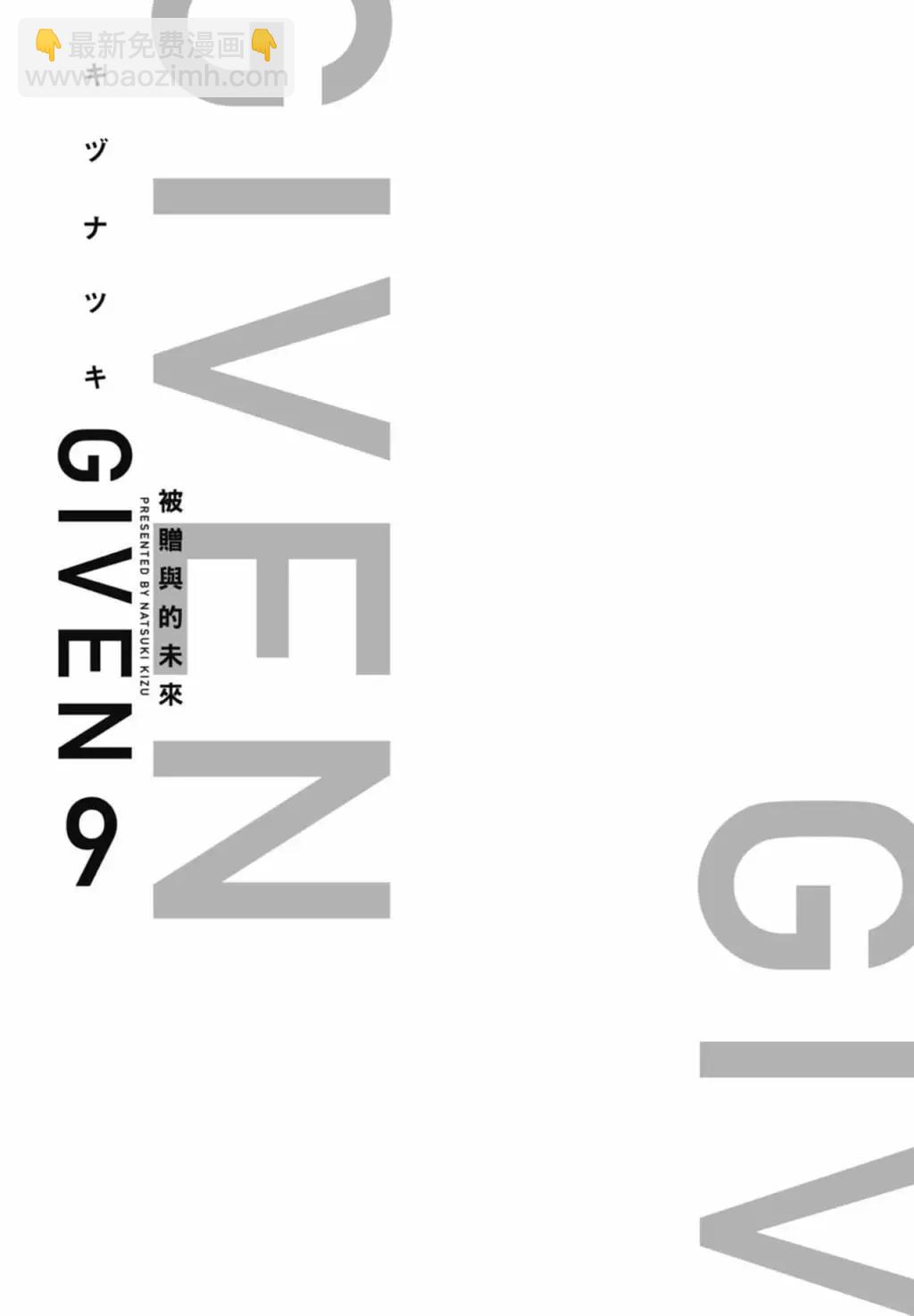 《吉缘 given》电子版09 第5页