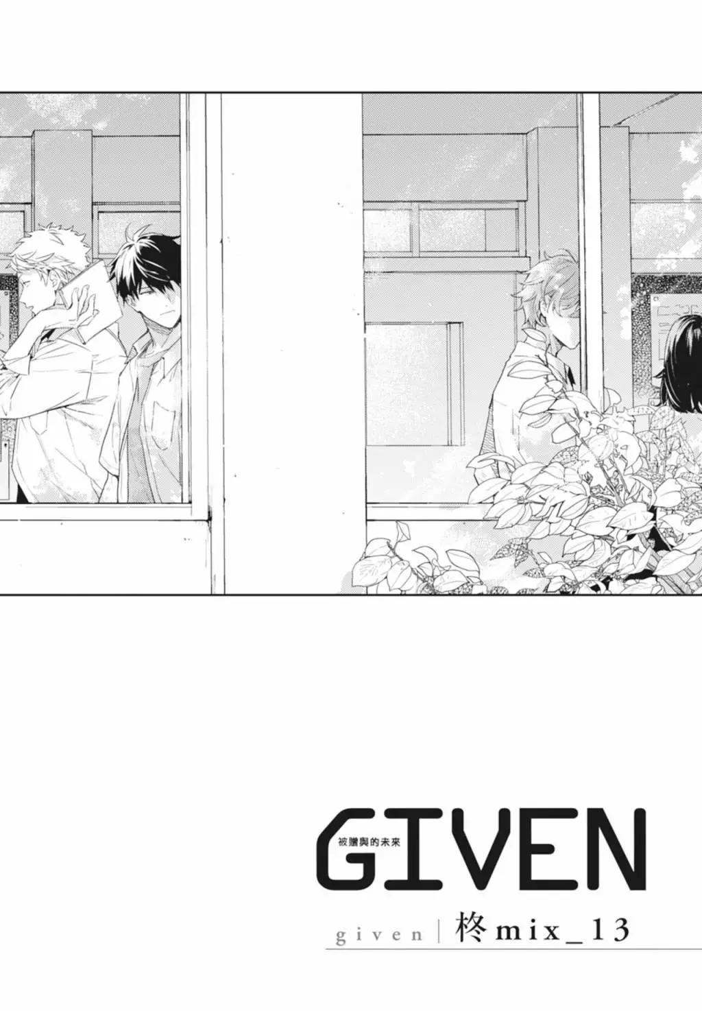 《吉缘 given》电子版08 第10页