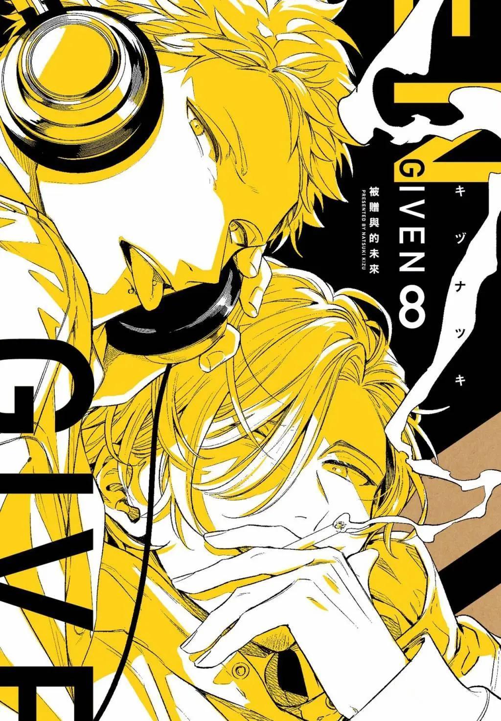 《吉缘 given》电子版08 第1页