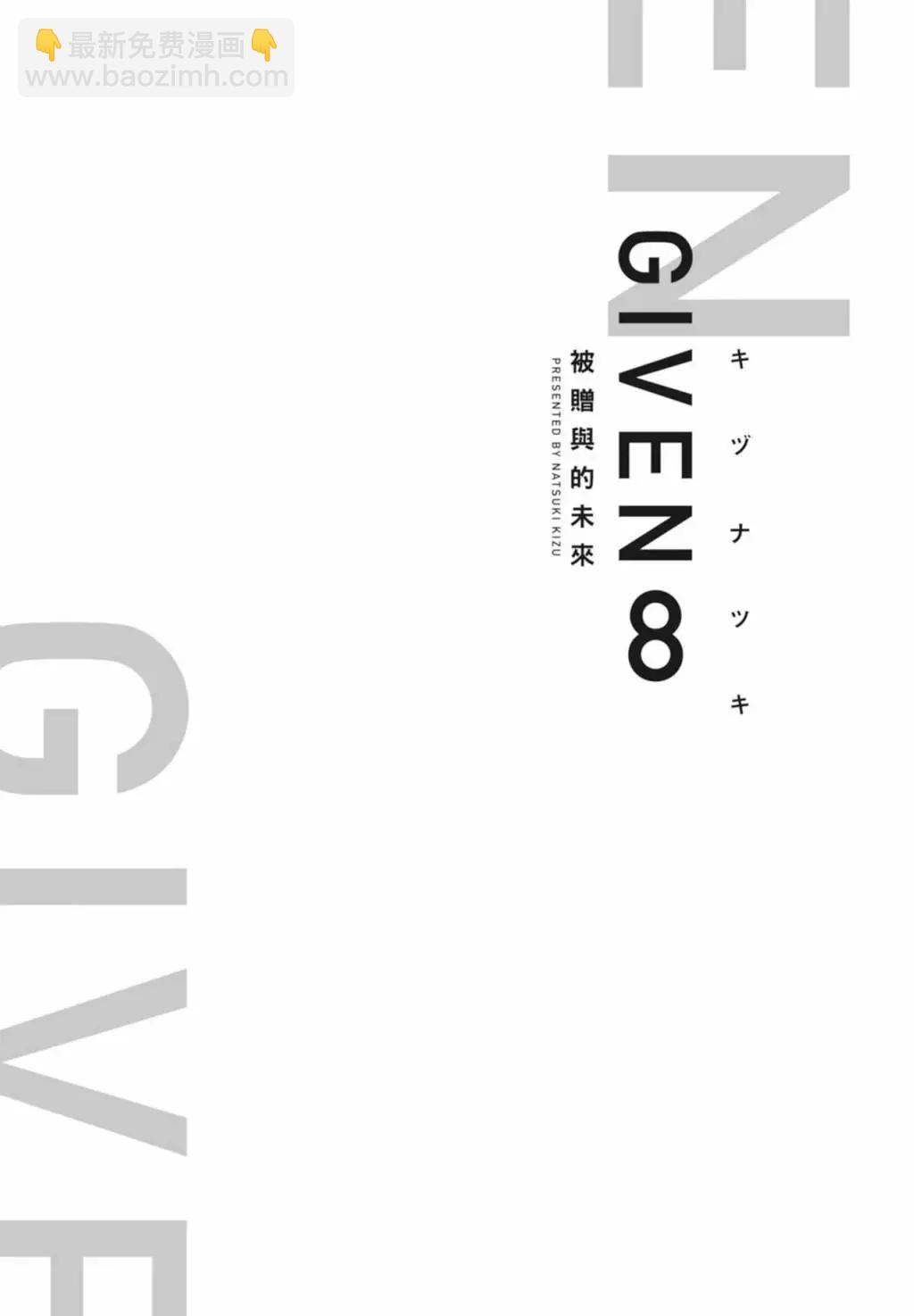 《吉缘 given》电子版08 第5页