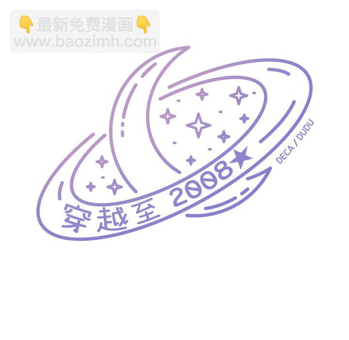 《穿越至2008!》第 4 话 第20页