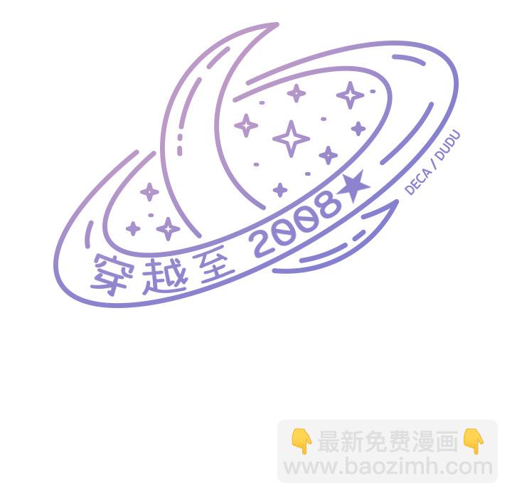《穿越至2008!》第 1 话 第28页