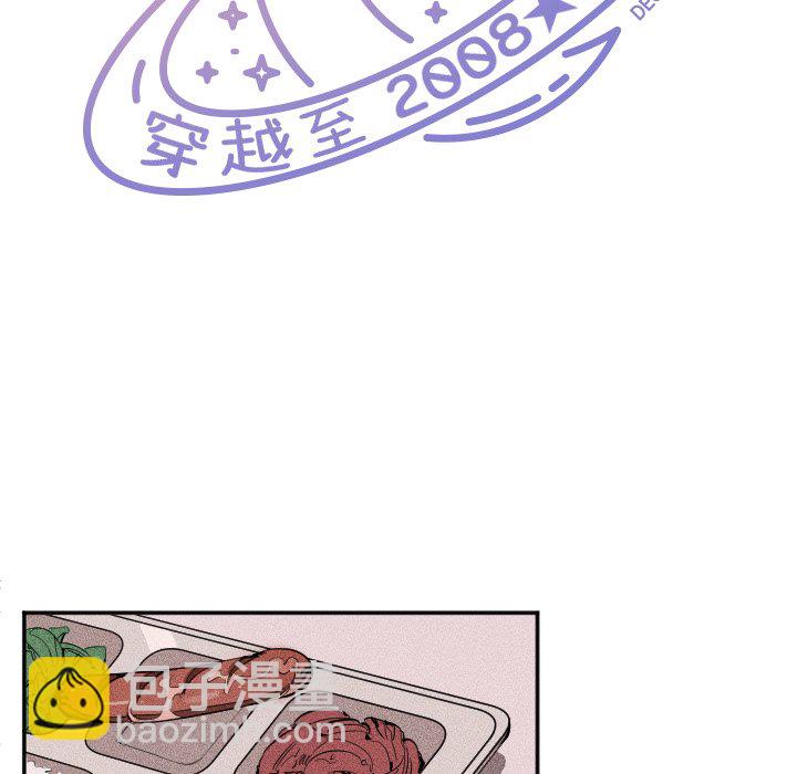 《穿越至2008!》第 6 话 第36页