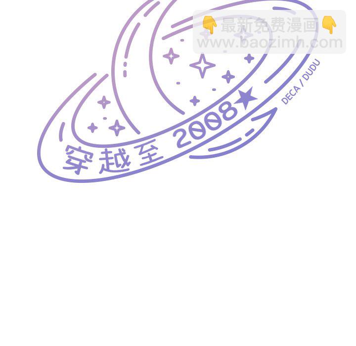 《穿越至2008!》第 11 话 第21页