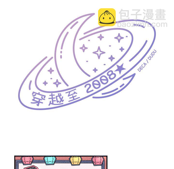 《穿越至2008!》第 22 话 第14页