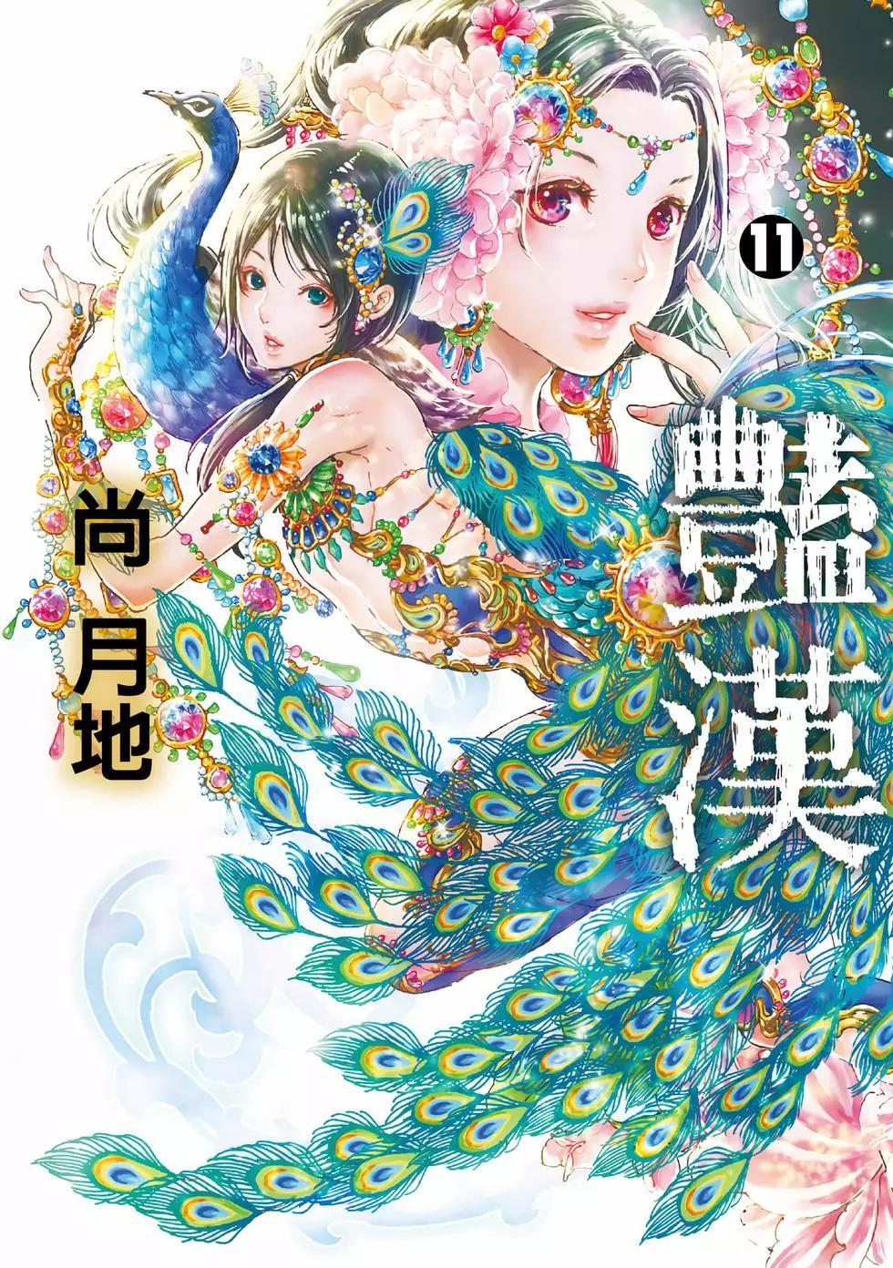 《艳汉》第11卷 第1页