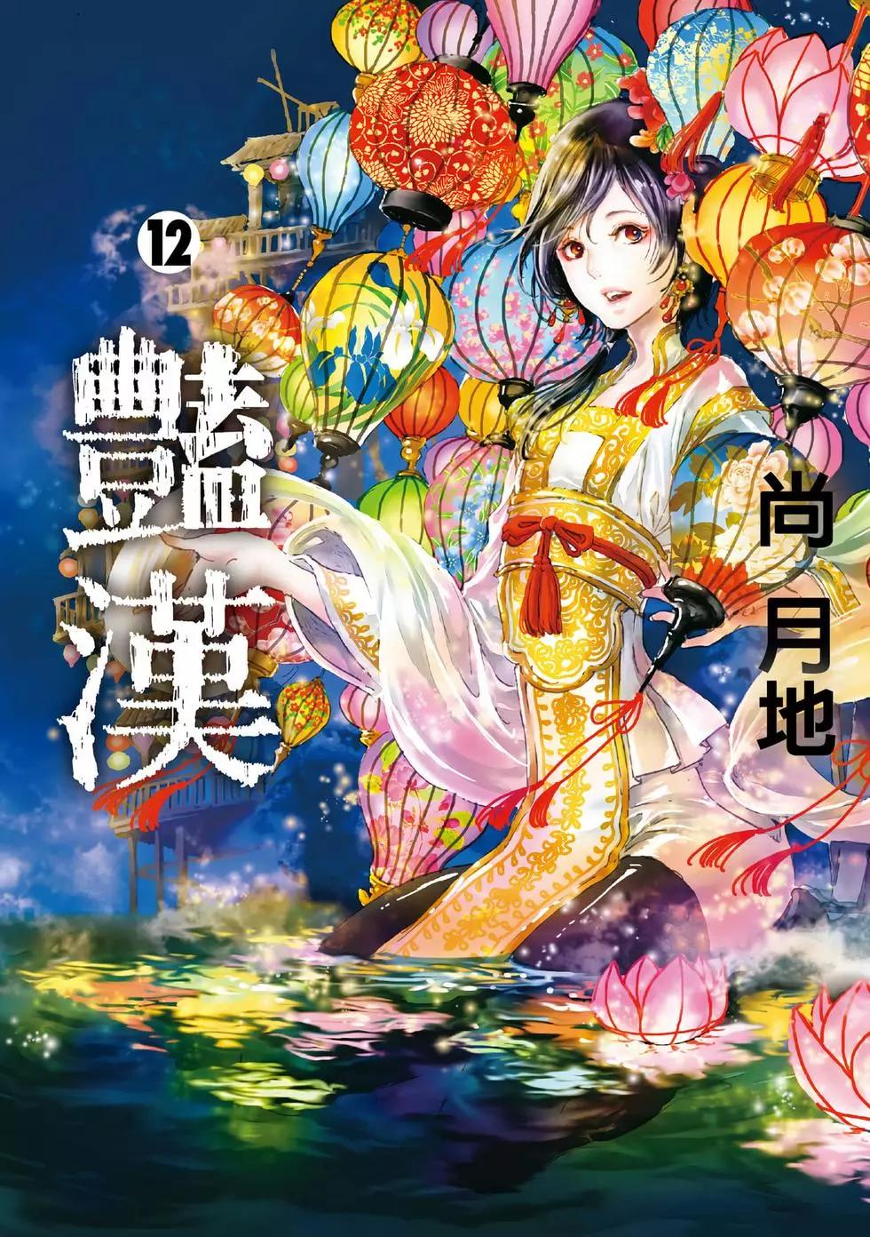 《艳汉》第12卷 第1页
