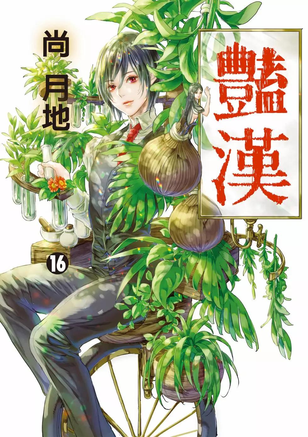 《艳汉》第16卷 第1页
