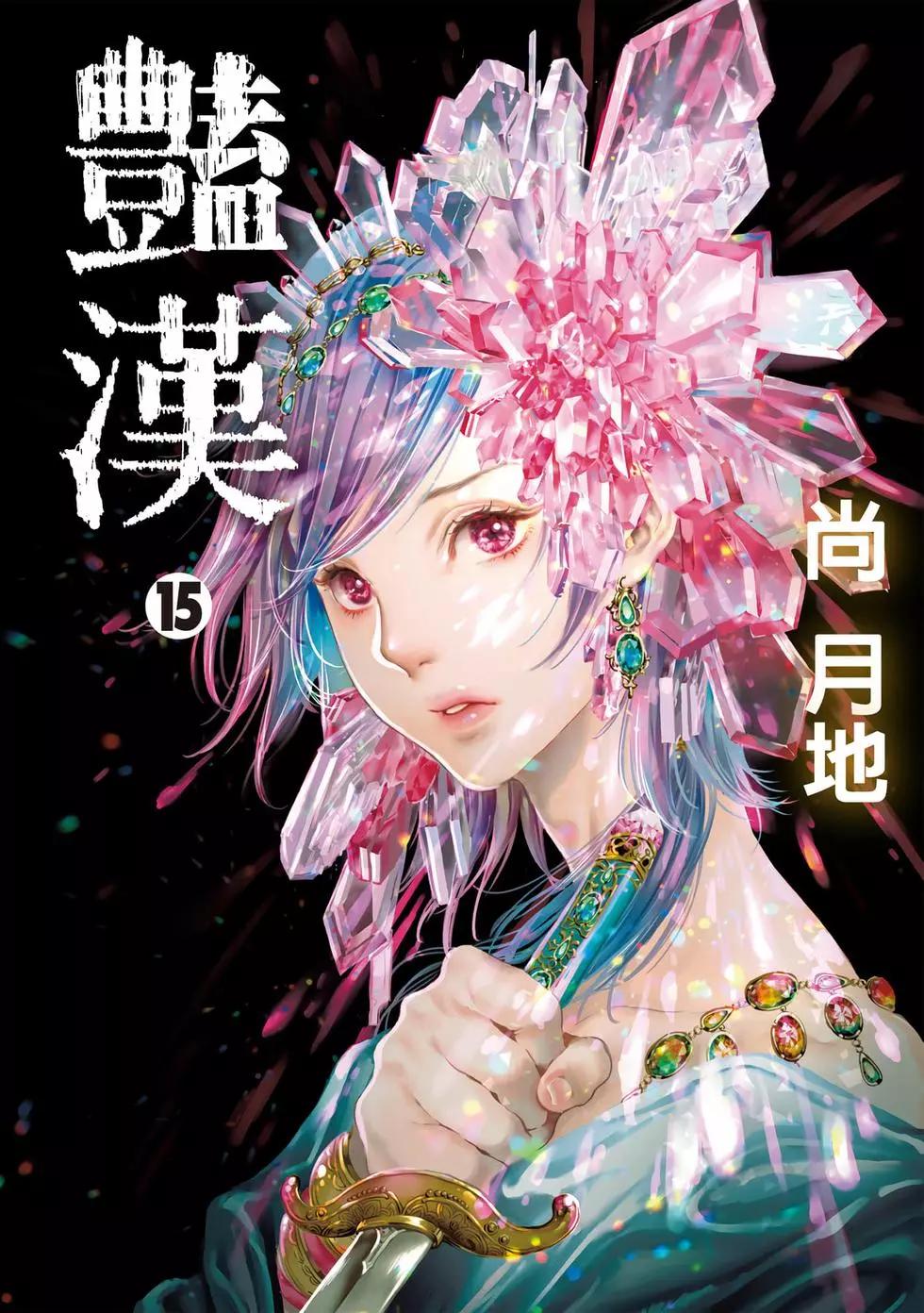 《艳汉》第15卷 第1页