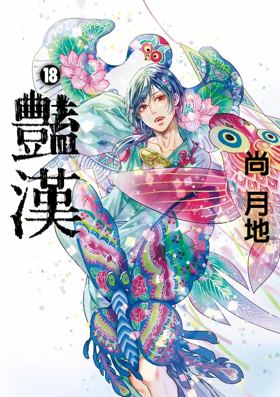《艳汉》第18卷 第1页