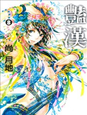 《艳汉》漫画封面图 - tl漫画