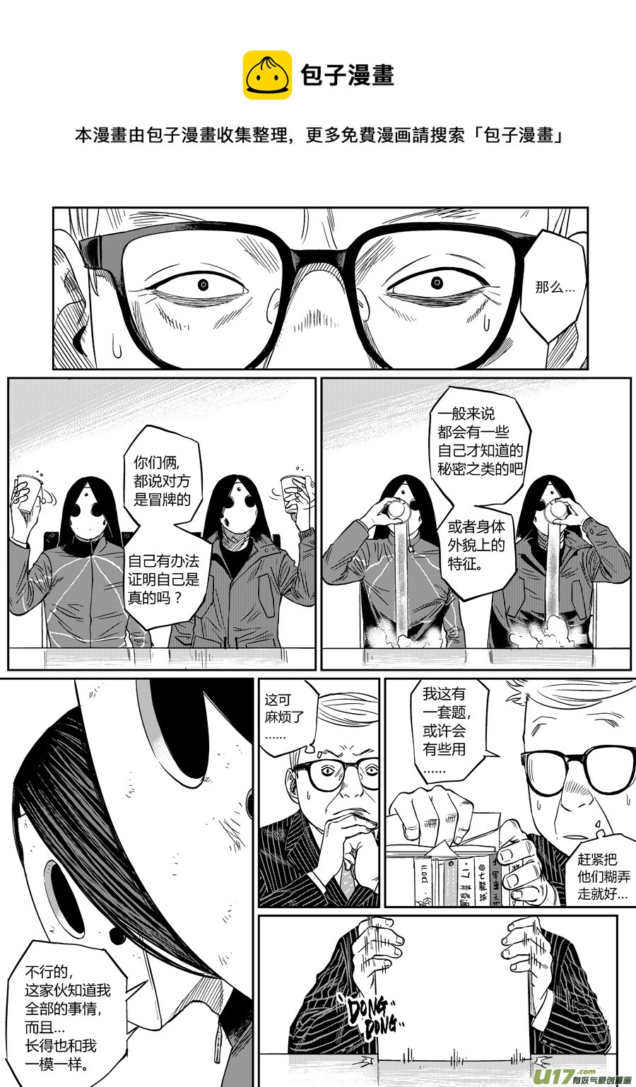 《面具大杀神》第七话 心理咨询 第5页
