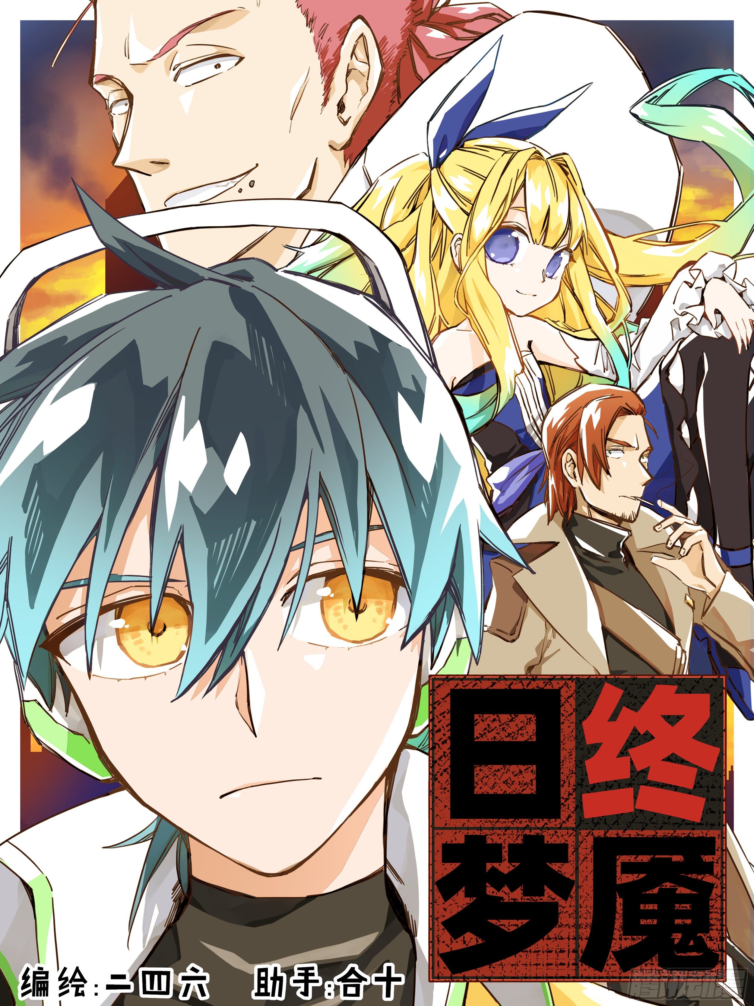 《日终梦魇》孤注一掷(2) 第1页