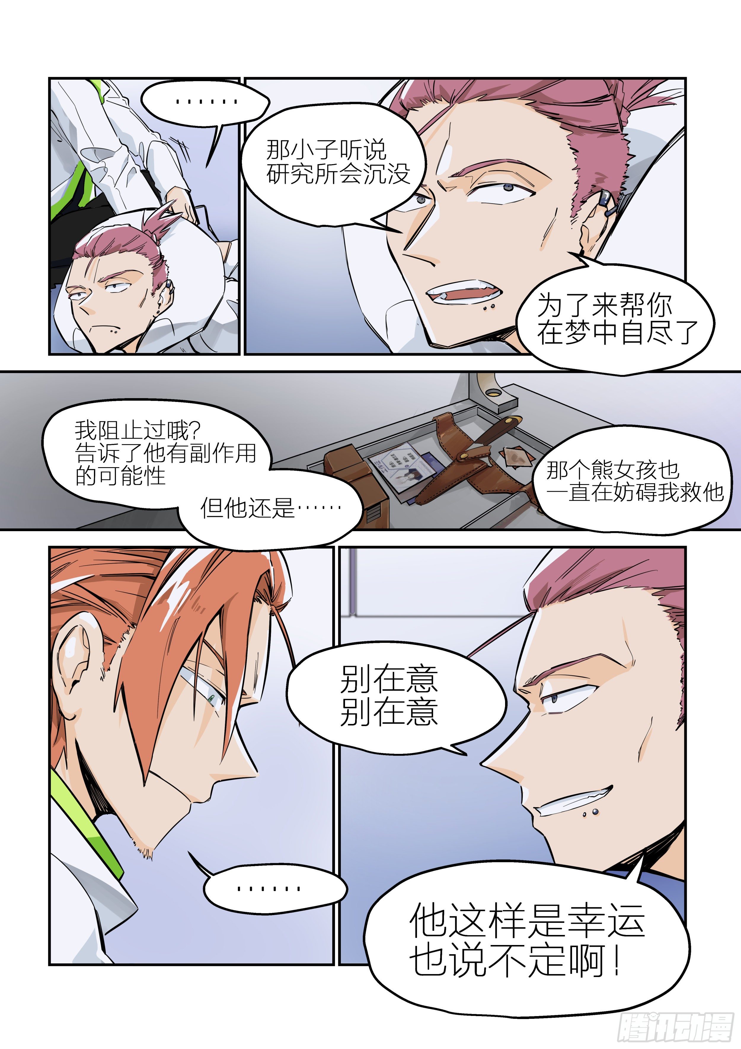《日终梦魇》梦醒时分(1) 第8页