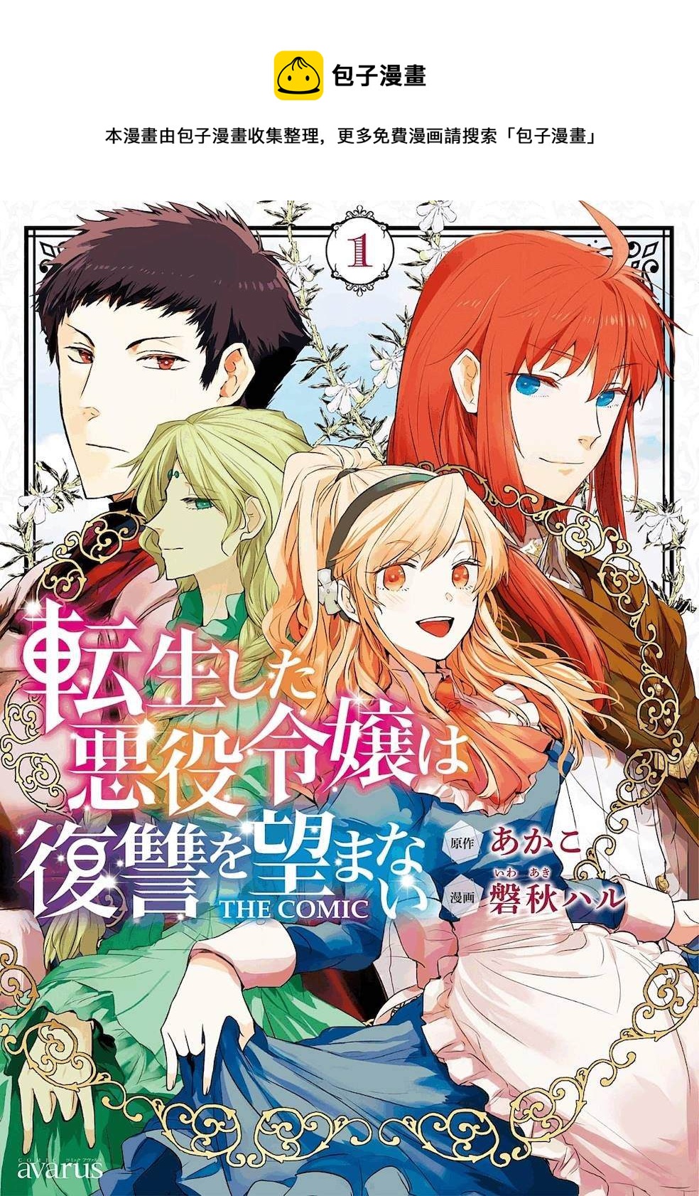 《转生后的恶役千金并不期望报仇》第1话 第1页