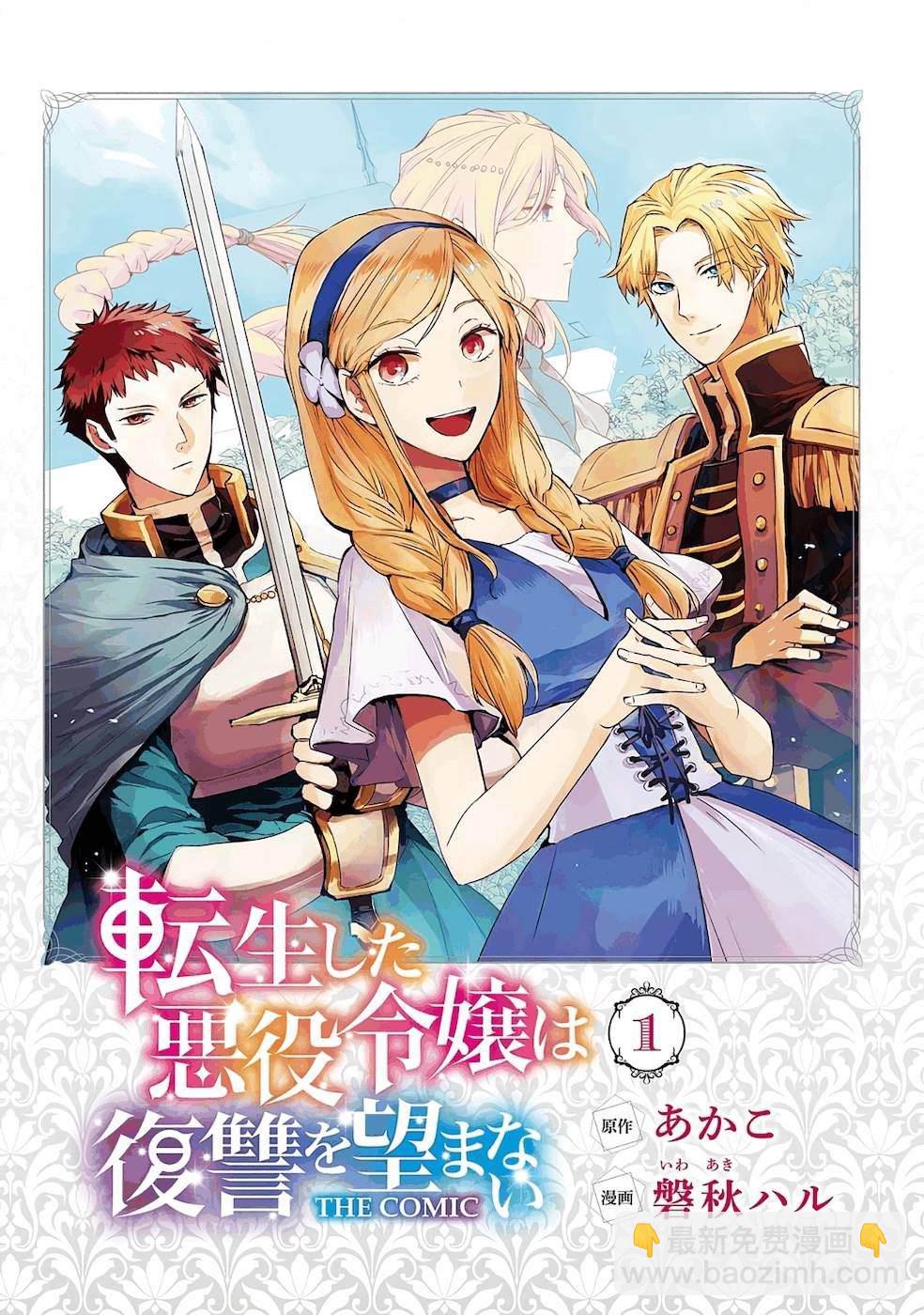 《转生后的恶役千金并不期望报仇》第1话 第2页