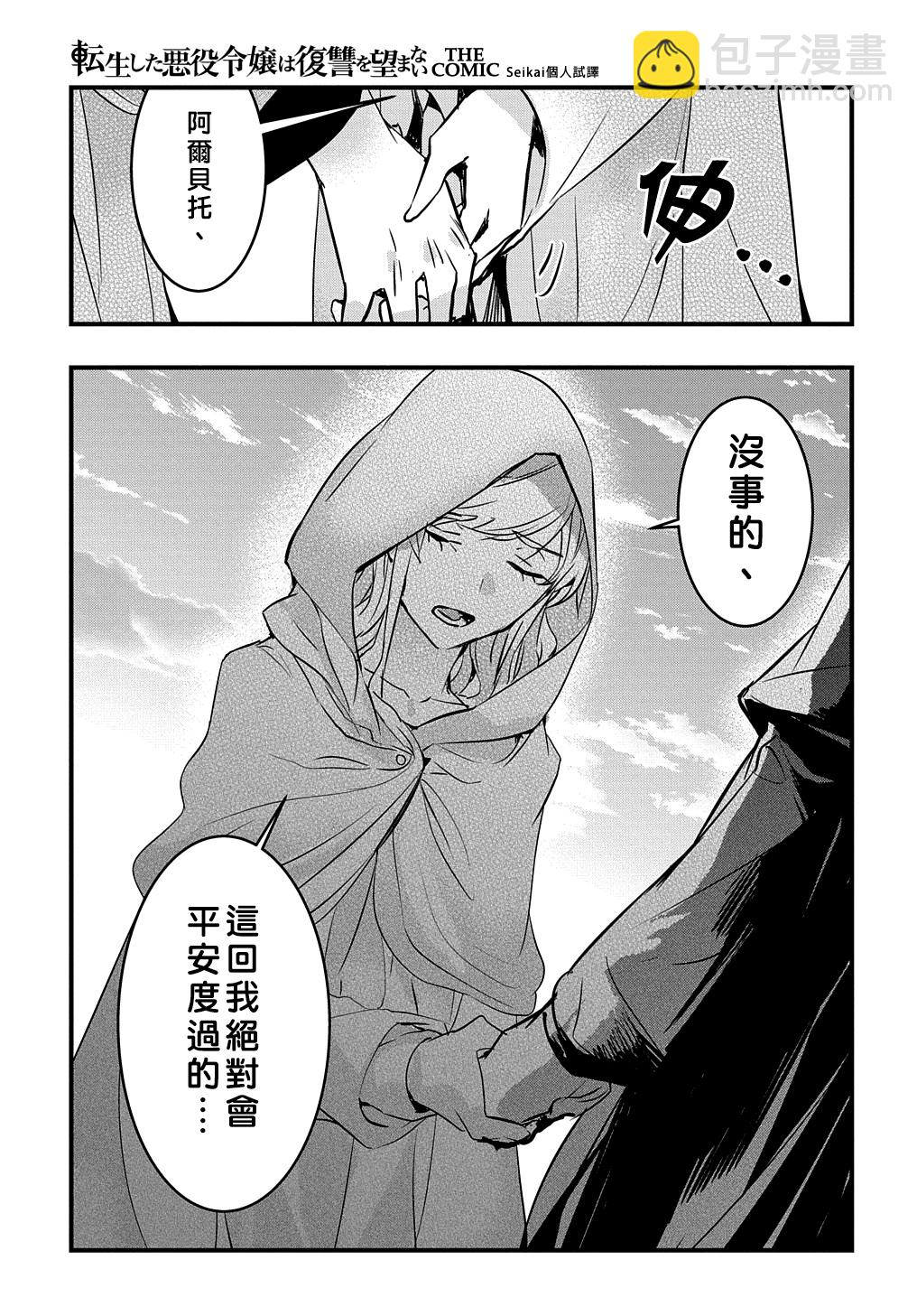 《转生后的恶役千金并不期望报仇》第9话 第17页