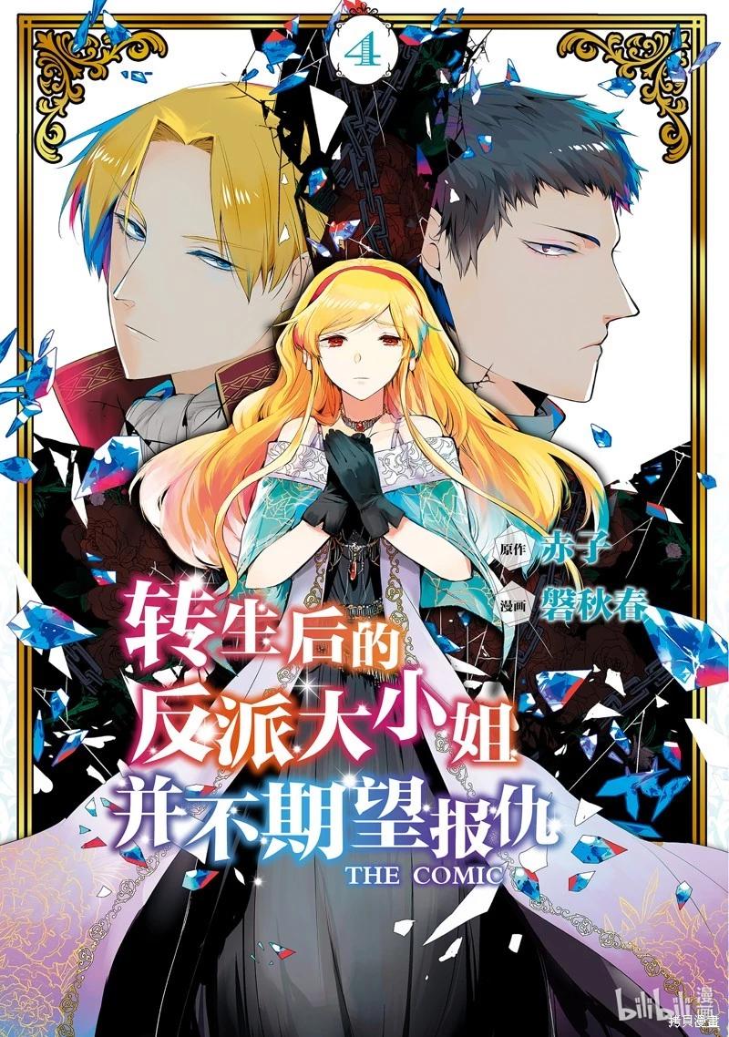 《转生后的恶役千金并不期望报仇》第18话 第1页