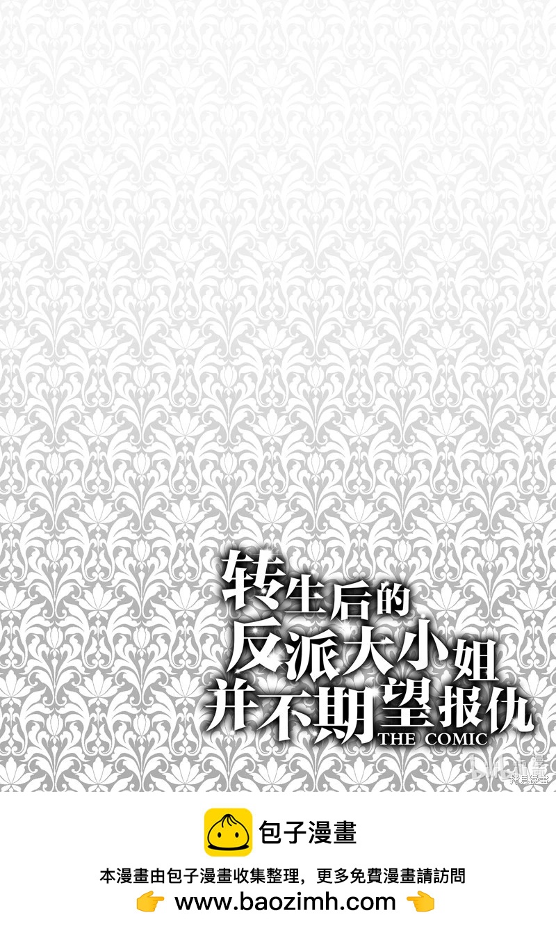 《转生后的恶役千金并不期望报仇》第18话 第27页