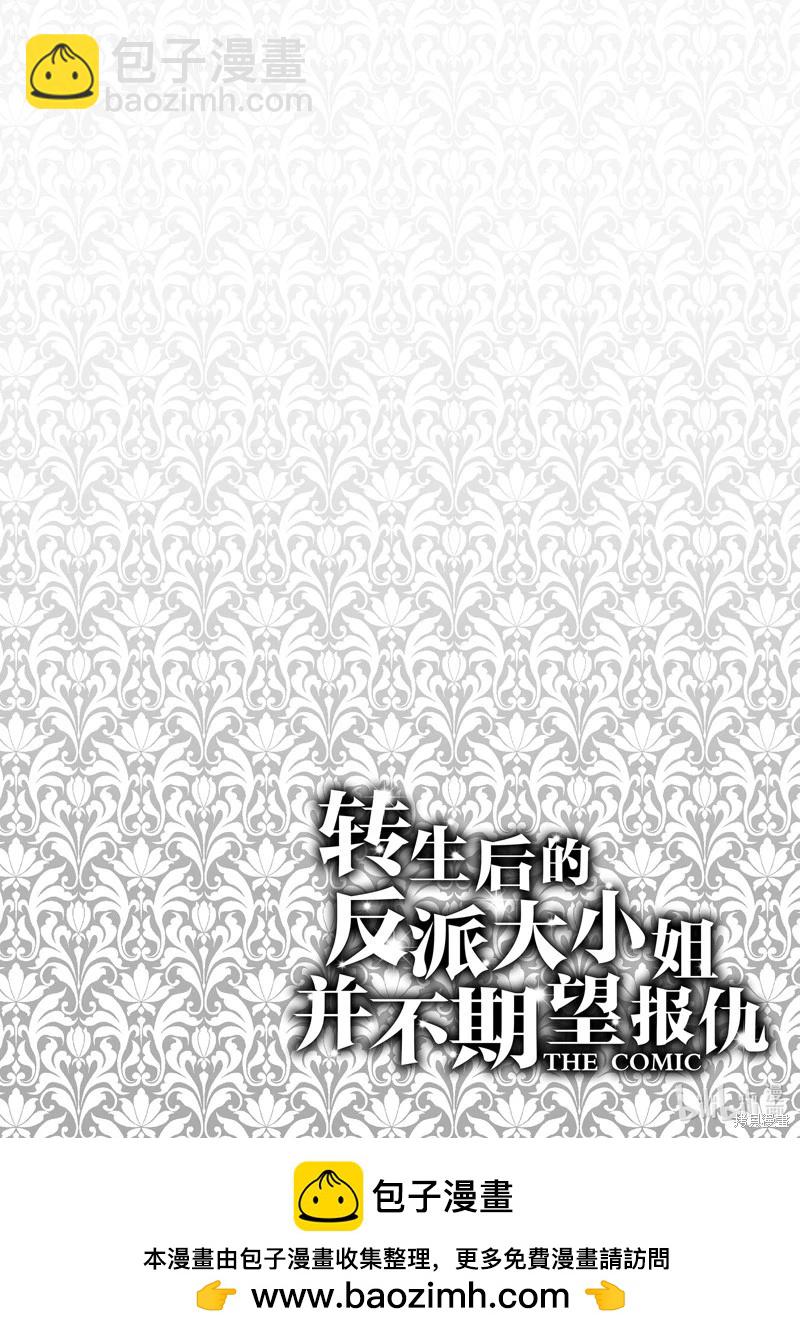《转生后的恶役千金并不期望报仇》第19话 第26页