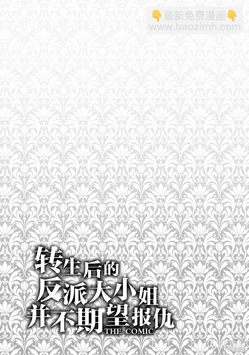 《转生后的恶役千金并不期望报仇》第20话 第25页