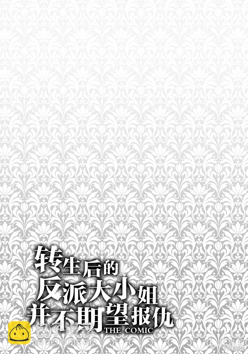 《转生后的恶役千金并不期望报仇》第23话 第25页