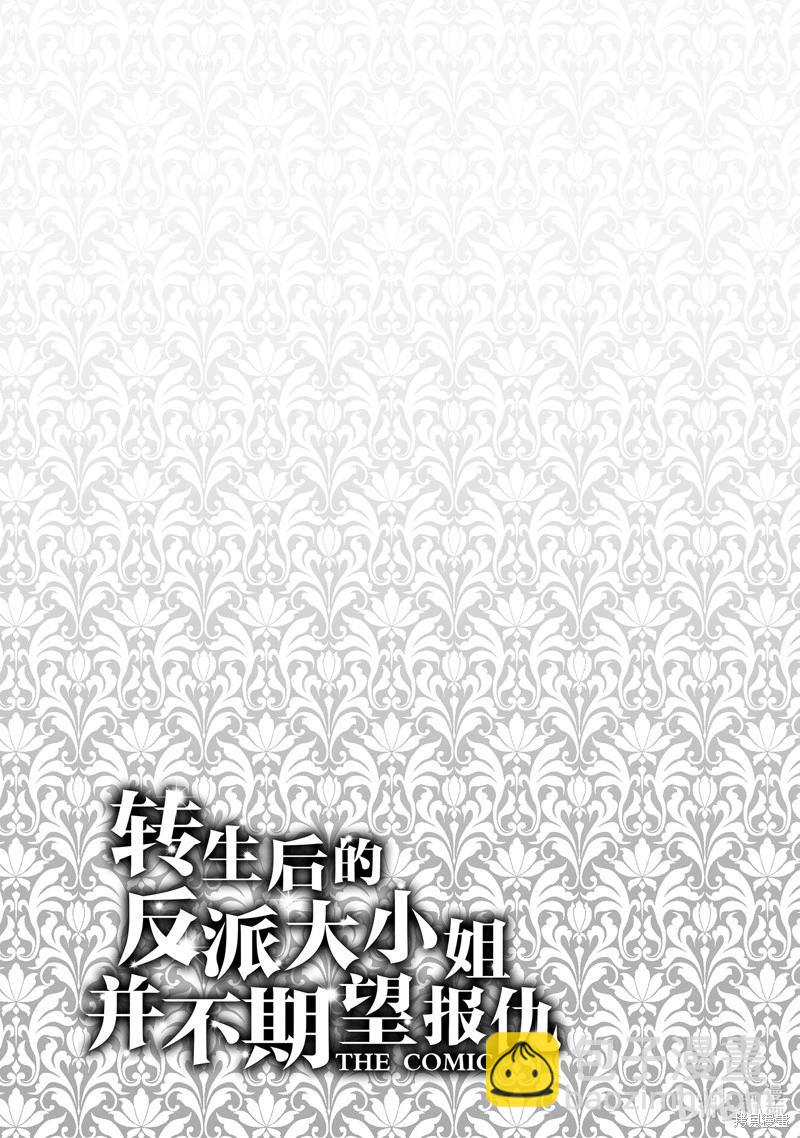 《转生后的恶役千金并不期望报仇》第24话 第19页