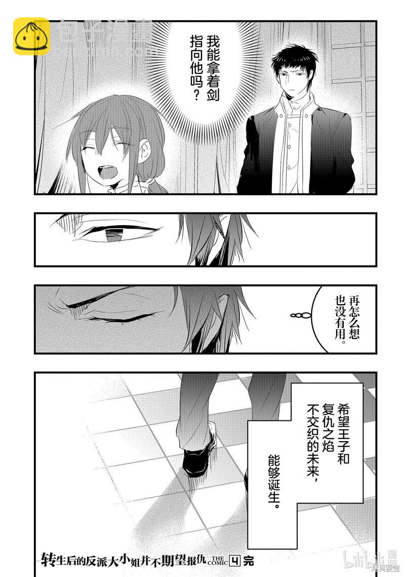 《转生后的恶役千金并不期望报仇》第24话 第25页