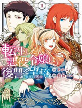 《转生后的恶役千金并不期望报仇》漫画封面图 - tl漫画