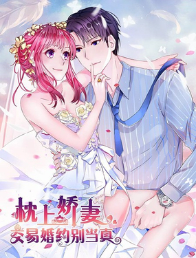 《枕上娇妻之交易婚约》漫画封面图 - tl漫画
