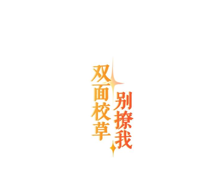 《双面校草别撩我》第8话 我对女生动心了？ 第1页
