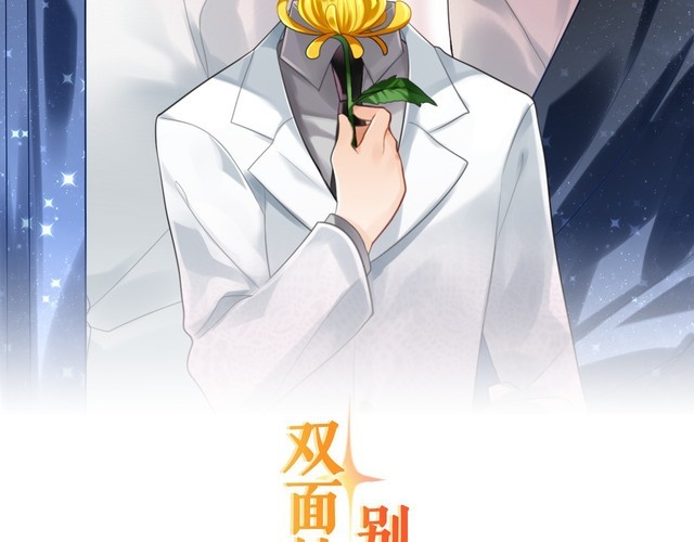 《双面校草别撩我》第15话 你大爷终究是你大爷 第2页