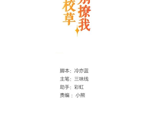 《双面校草别撩我》第15话 你大爷终究是你大爷 第3页