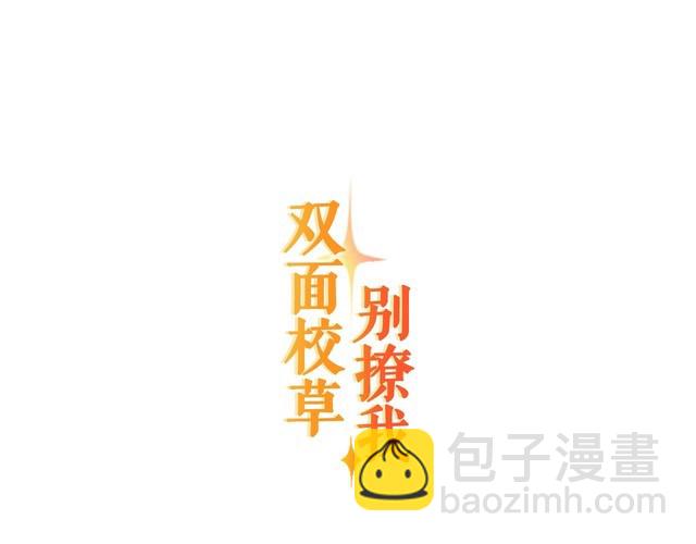 《双面校草别撩我》第16话 哪个是你对象 第6页