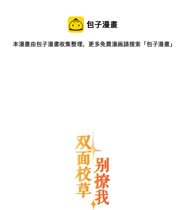 《双面校草别撩我》第28话 告白与坦白 第1页