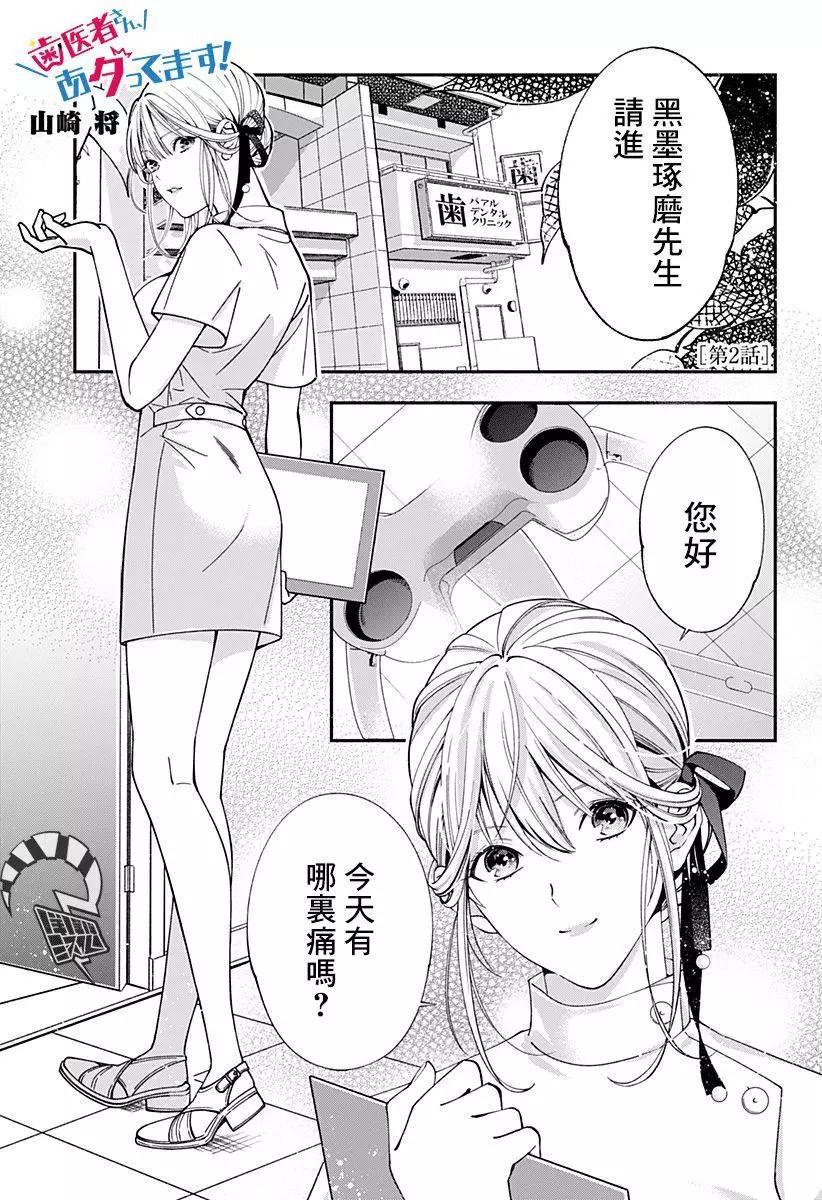 《牙医小姐 啊站起来了！》第02话 第1页