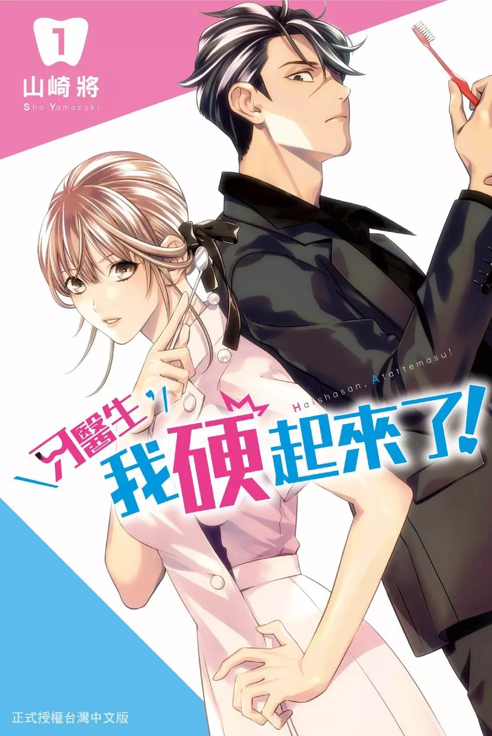 《牙医小姐 啊站起来了！》第01卷 第1页