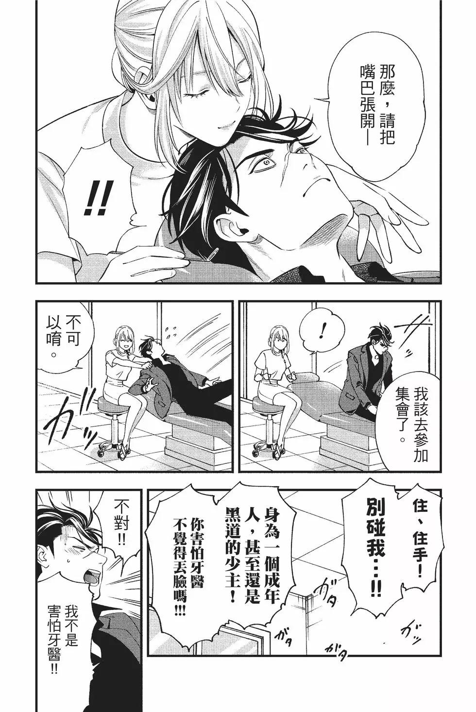 《牙医小姐 啊站起来了！》第01卷 第24页