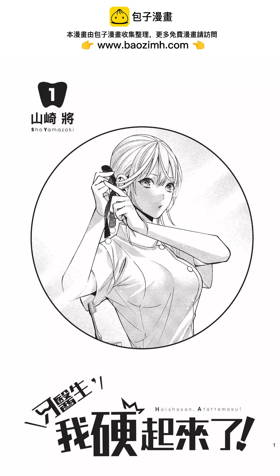 《牙医小姐 啊站起来了！》第01卷 第2页