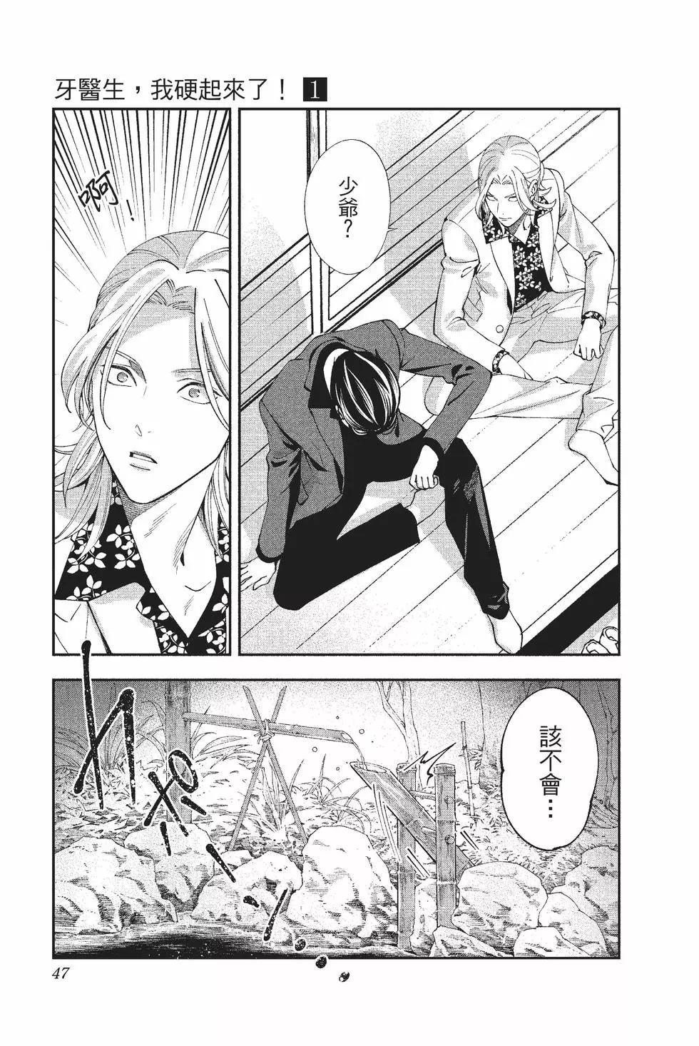 《牙医小姐 啊站起来了！》第01卷 第48页