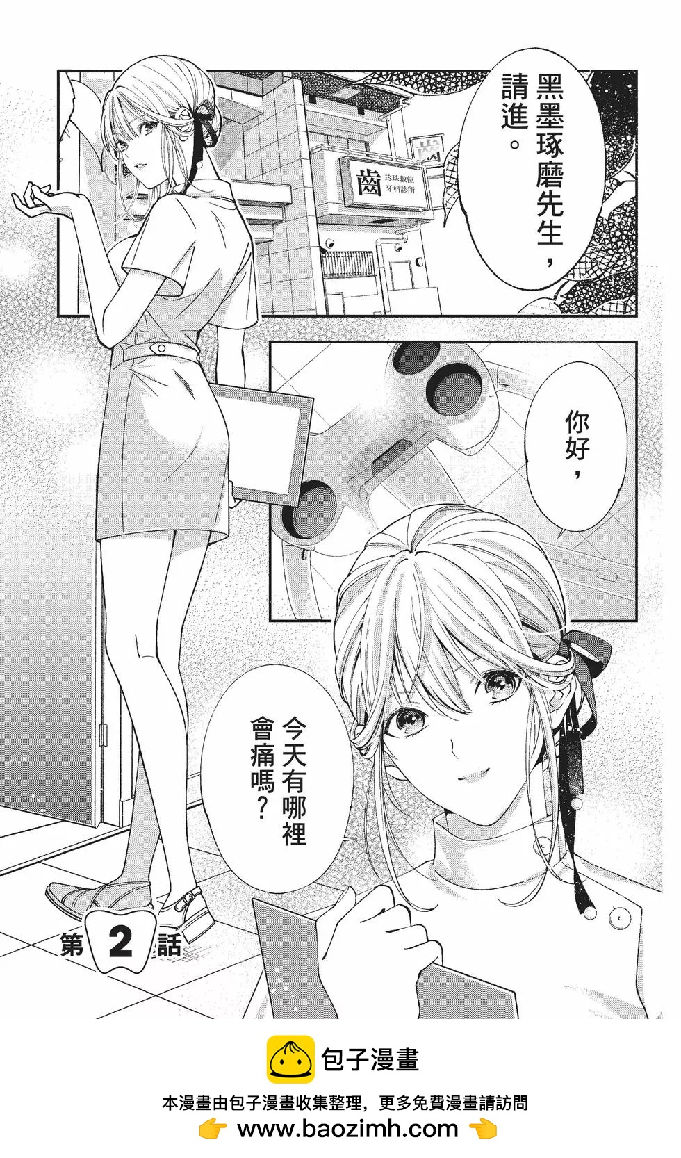 《牙医小姐 啊站起来了！》第01卷 第50页
