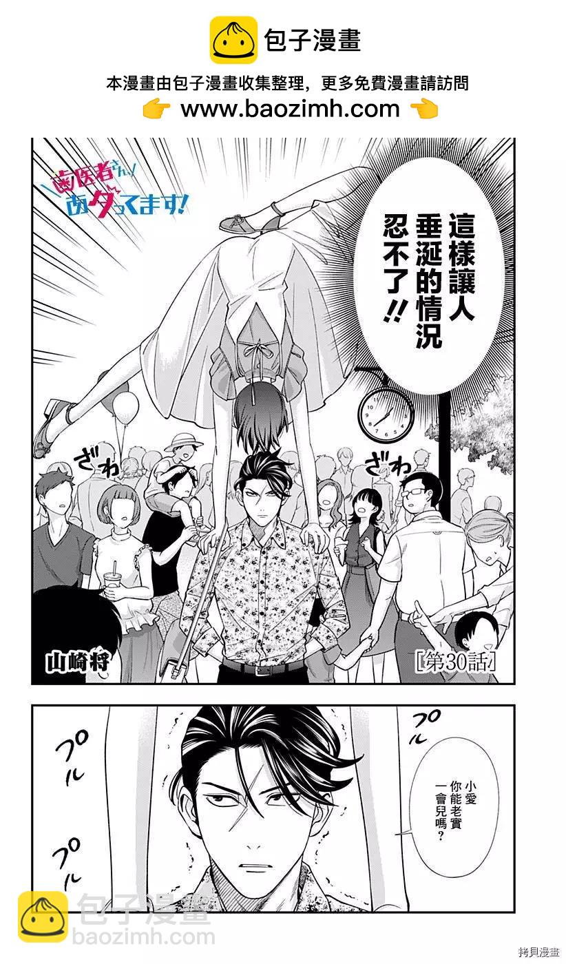 《牙医小姐 啊站起来了！》第30话 第2页