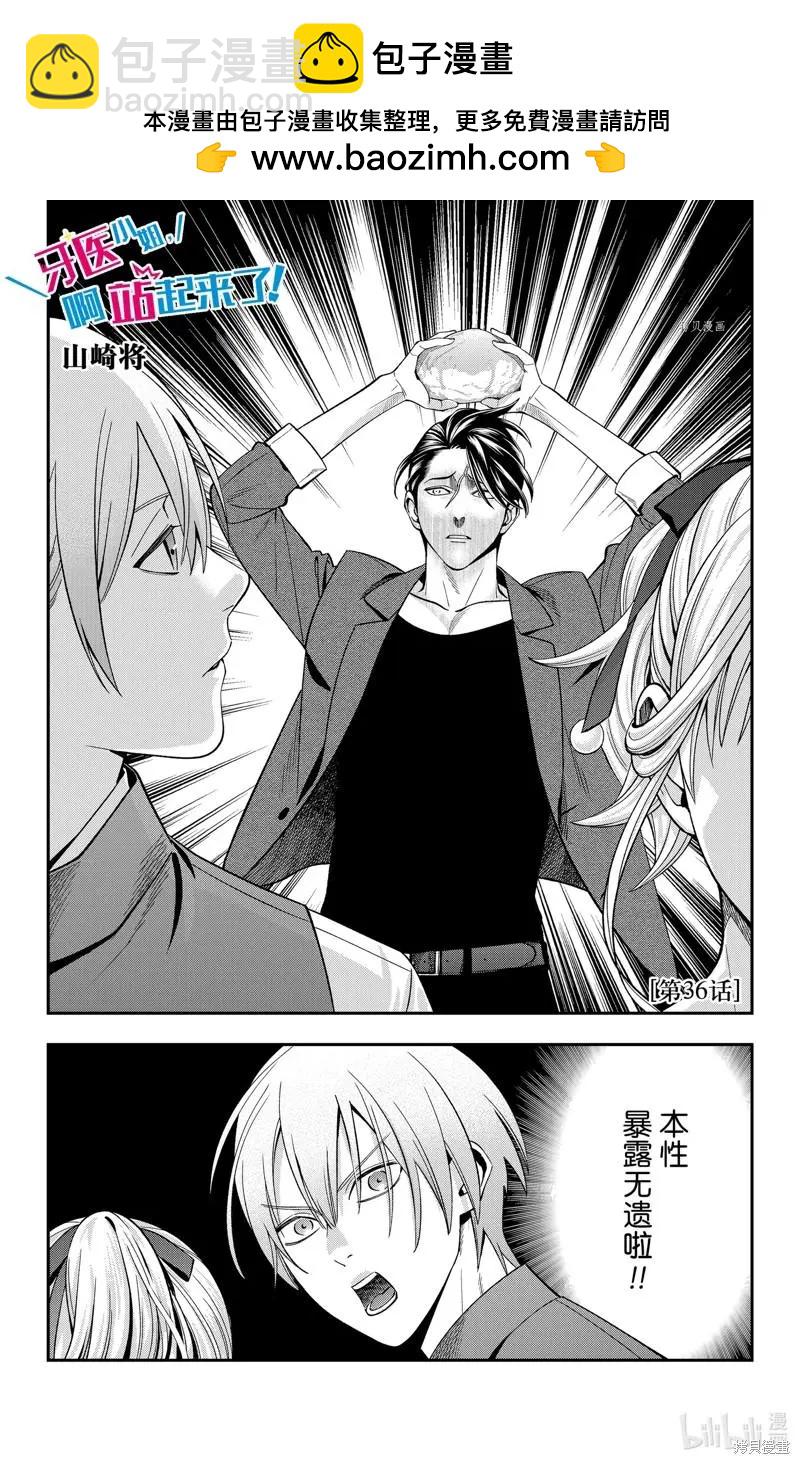 《牙医小姐 啊站起来了！》第36话 第2页