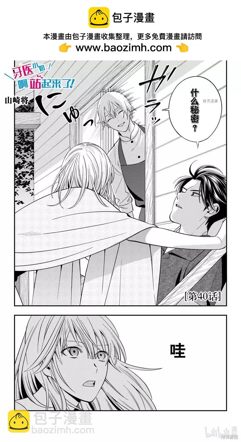 《牙医小姐 啊站起来了！》第40话 第2页
