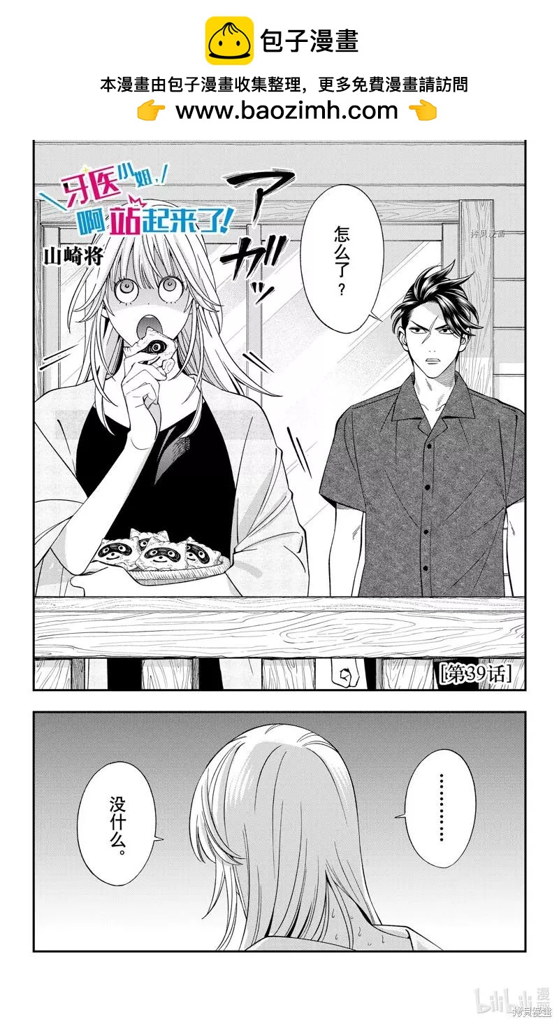 《牙医小姐 啊站起来了！》第39话 第2页