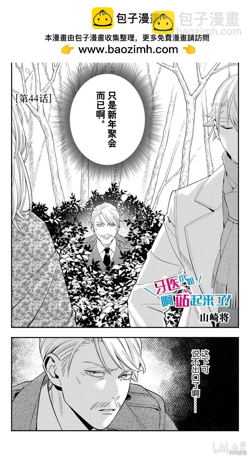 《牙医小姐 啊站起来了！》第44话 第2页