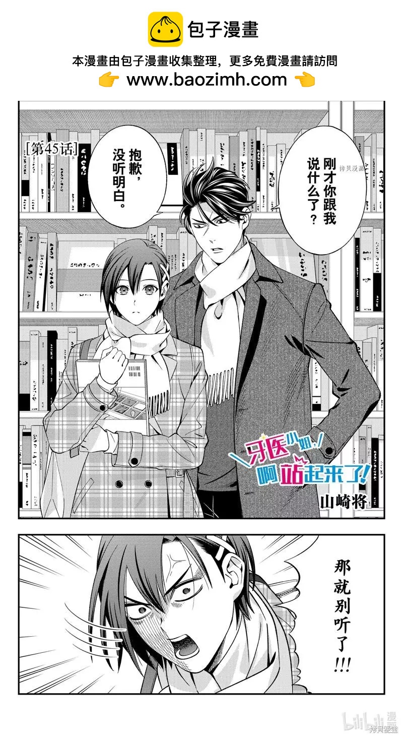 《牙医小姐 啊站起来了！》第45话 第2页