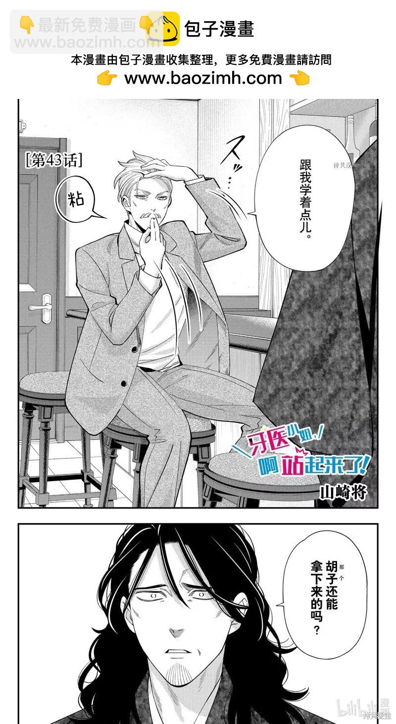 《牙医小姐 啊站起来了！》第43话 第2页