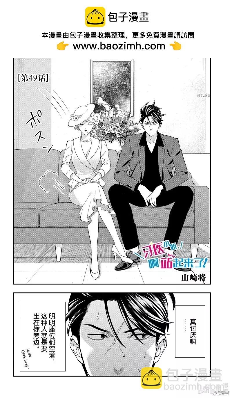 《牙医小姐 啊站起来了！》第49话 第2页